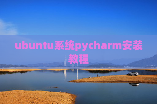 ubuntu系统pycharm安装教程 ubuntu系统pycharm安装教程