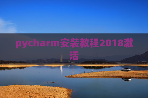 pycharm安装教程2018激活 pycharm安装教程2018激活
